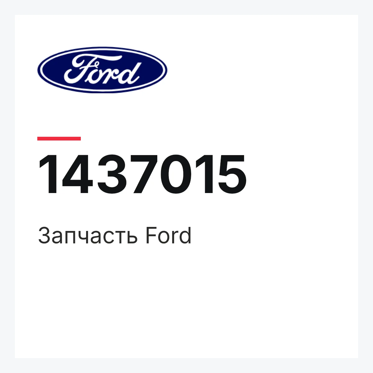Запчасть Ford 1437015