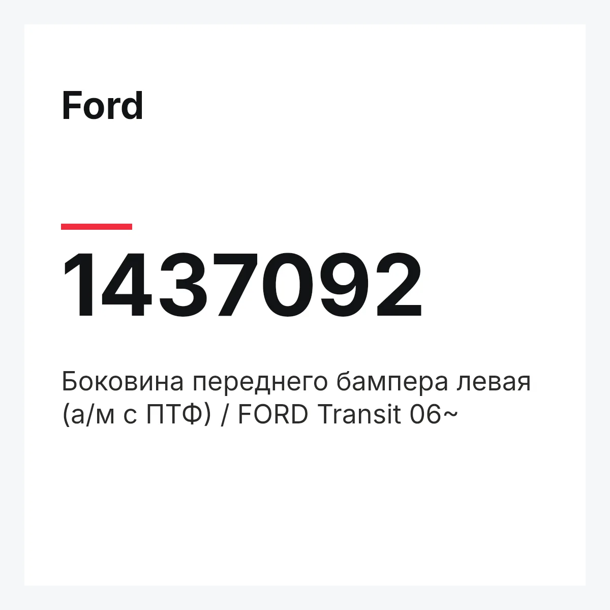 Ford 1437092 — Боковина переднего бампера левая (а/м с ПТФ) / FORD Transit 06~