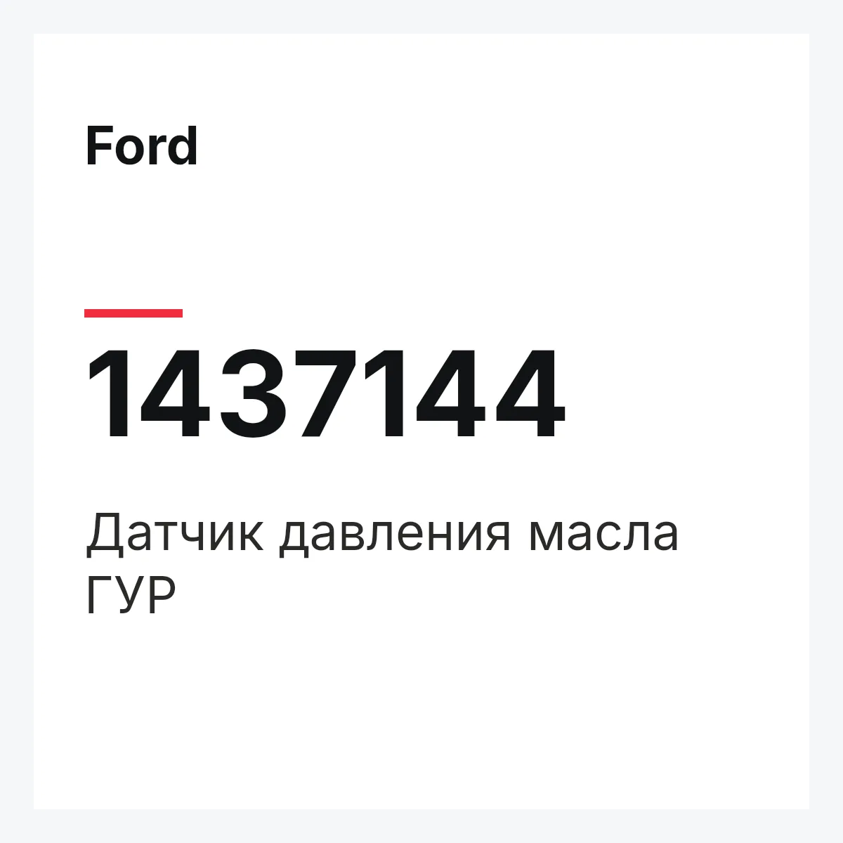 Ford 1437144 — Датчик давления масла ГУР