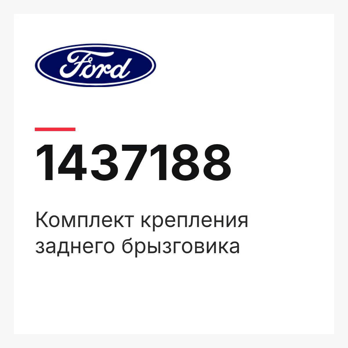 Комплект крепления заднего брызговика Ford 1437188