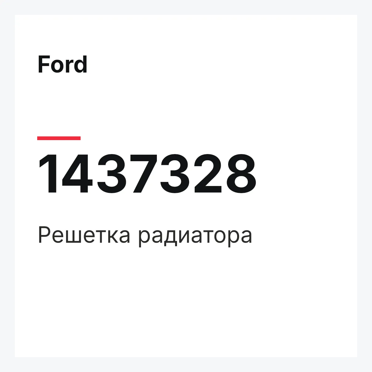 Ford 1437328 — Решетка радиатора