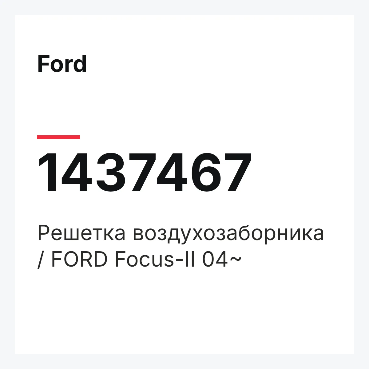 Ford 1437467 — Решетка воздухозаборника / FORD Focus-II 04~