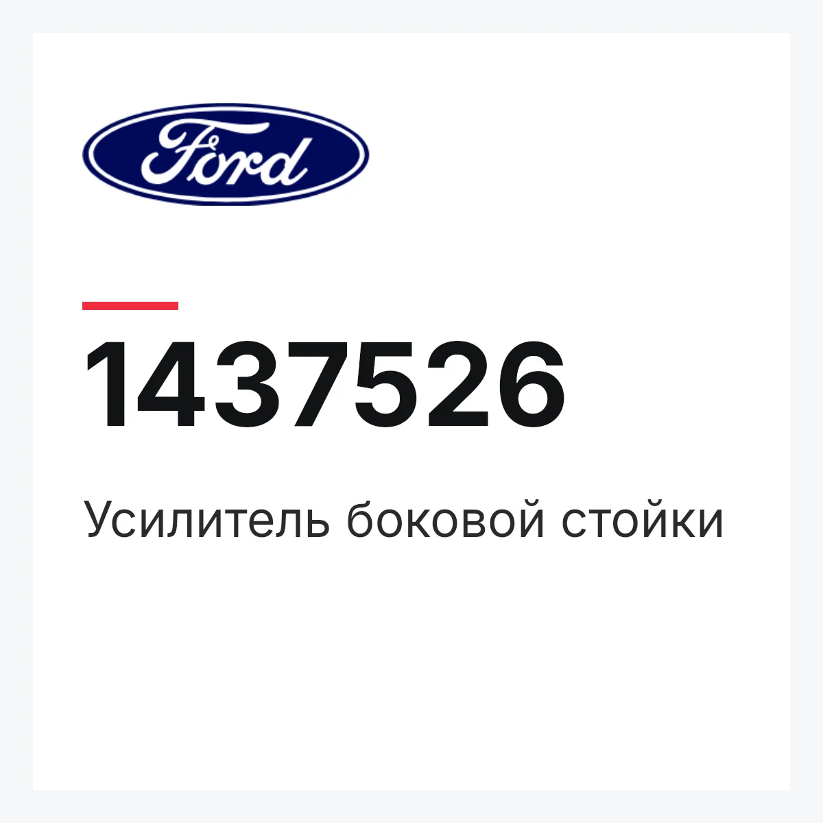 Усилитель боковой стойки Ford 1437526