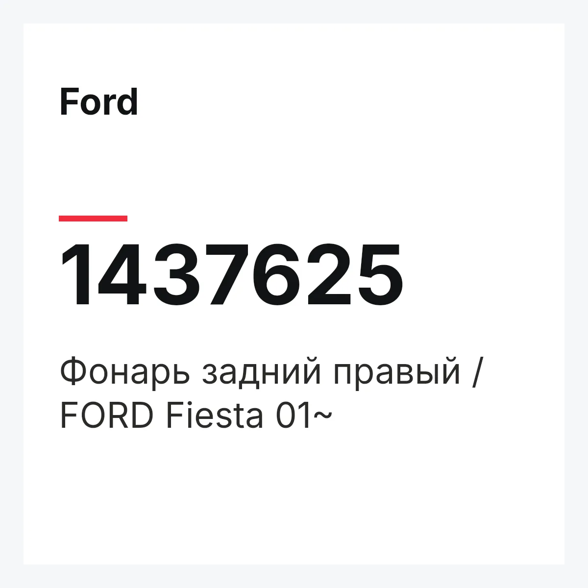Ford 1437625 — Фонарь задний правый / FORD Fiesta 01~