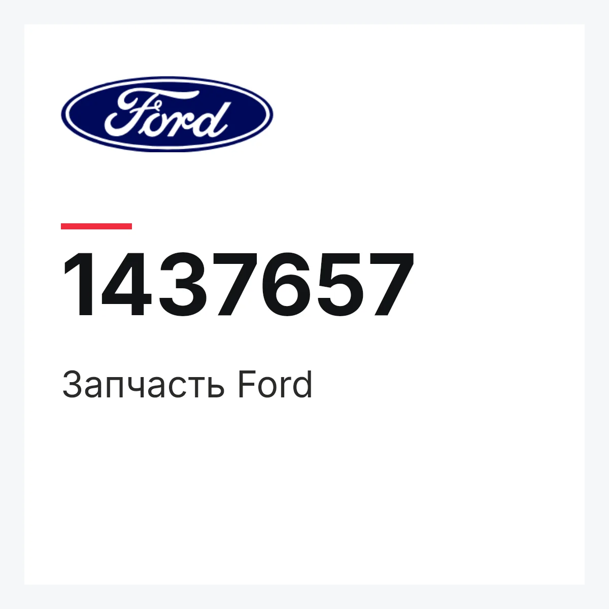 Запчасть Ford 1437657 Запчасть Ford 1437657