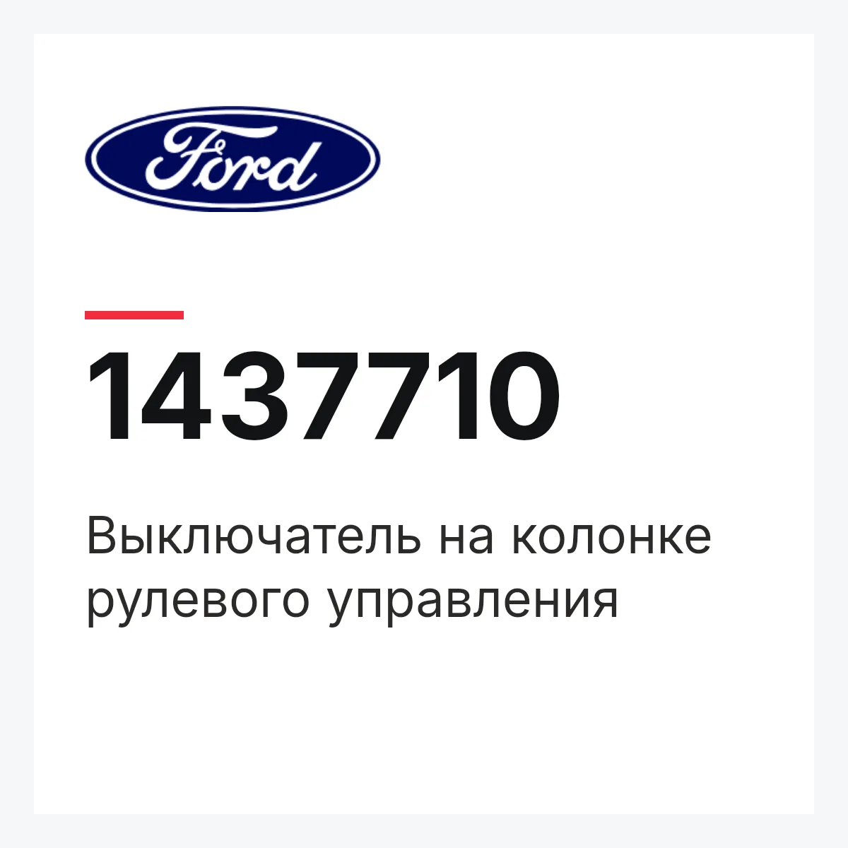 Выключатель на колонке рулевого управления Ford 1437710 Выключатель на колонке рулевого управления Ford 1437710