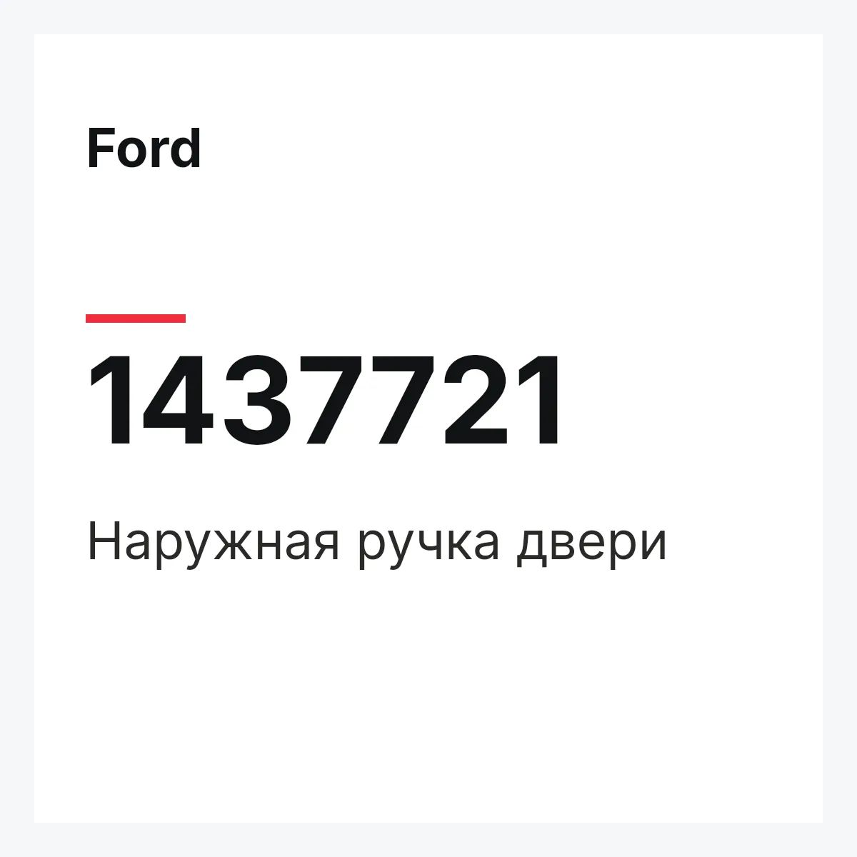 Ford 1437721 — Наружная ручка двери