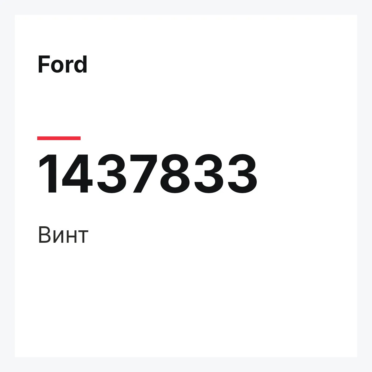 Ford 1437833 — Винт