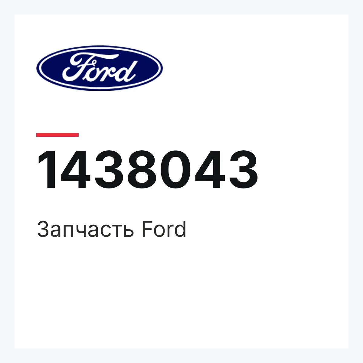 Запчасть Ford 1438043
