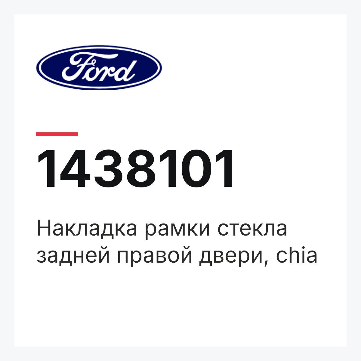 Накладка рамки стекла задней правой двери, chia Ford 1438101