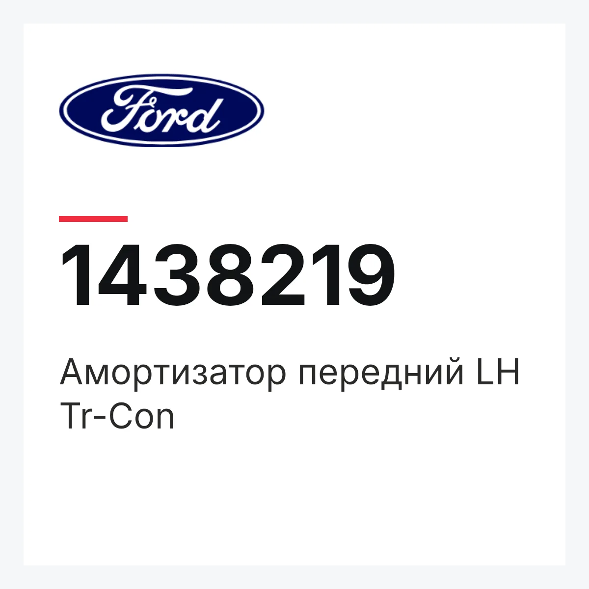 Амортизатор передний LH Tr-Con Ford 1438219 Амортизатор передний LH Tr-Con Ford 1438219