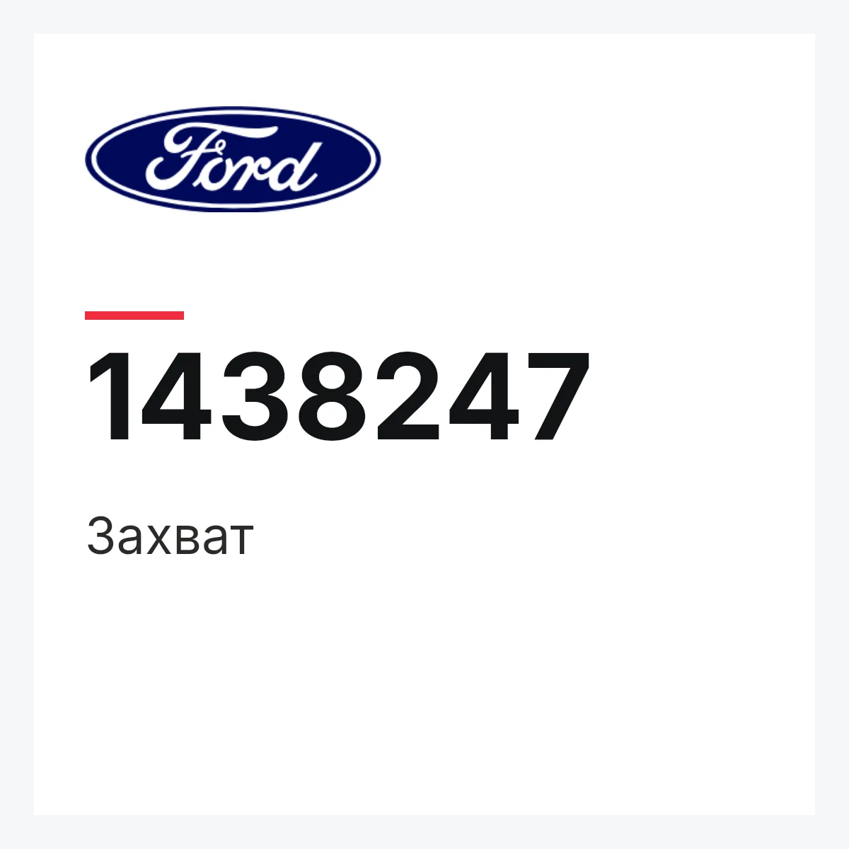 Захват Ford 1438247 Захват Ford 1438247