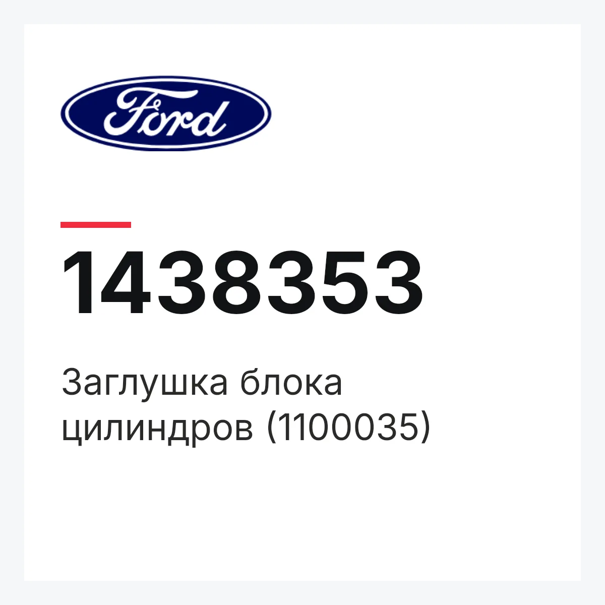 Заглушка блока цилиндров (1100035) Ford 1438353 Заглушка блока цилиндров (1100035) Ford 1438353