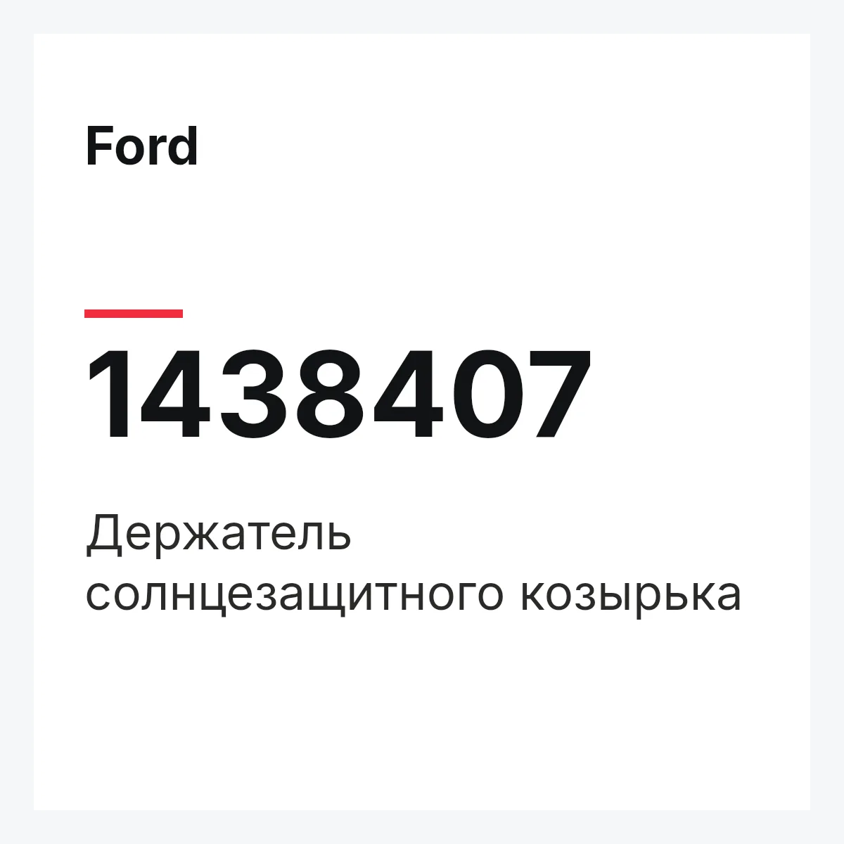 Ford 1438407 — Держатель солнцезащитного козырька