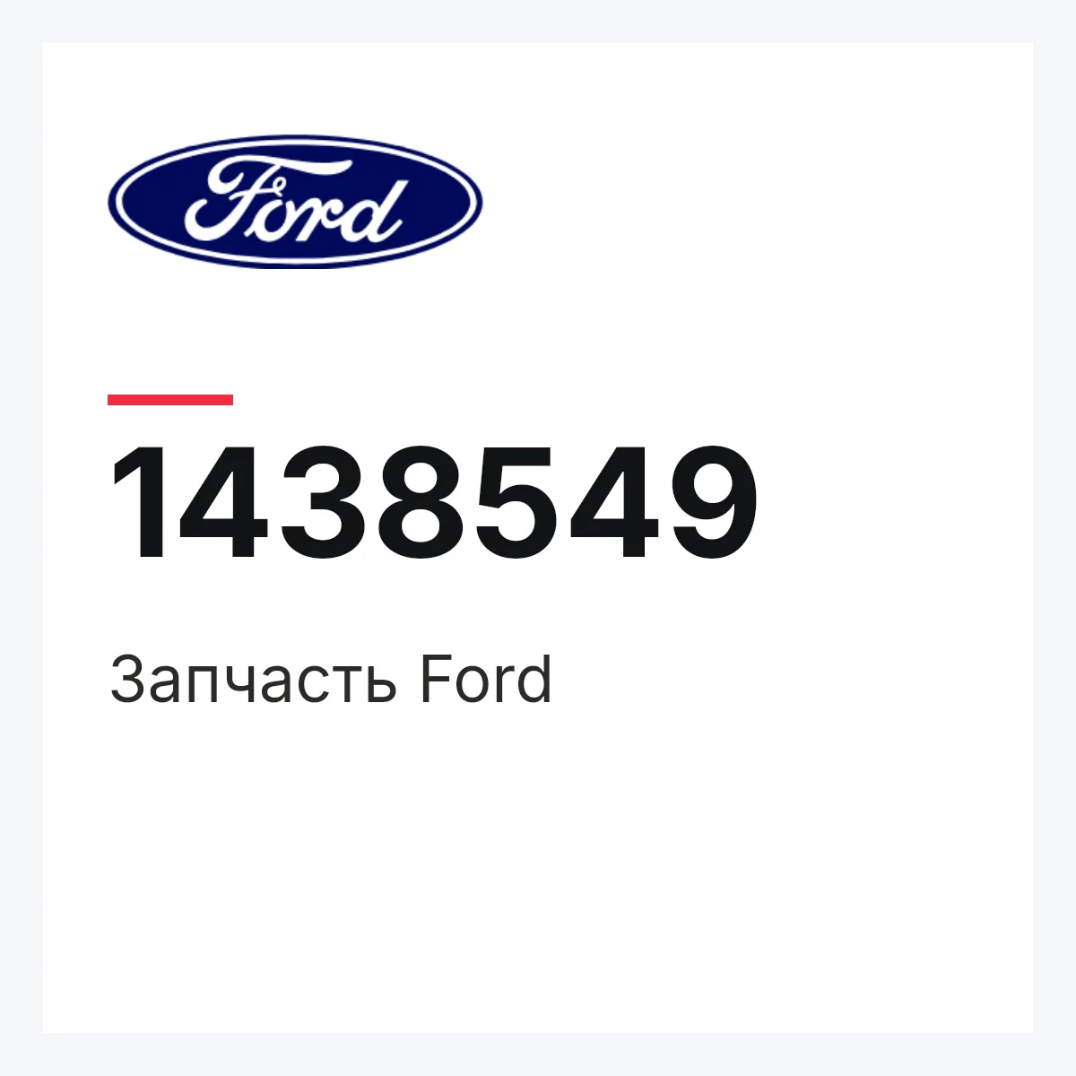 Запчасть Ford 1438549