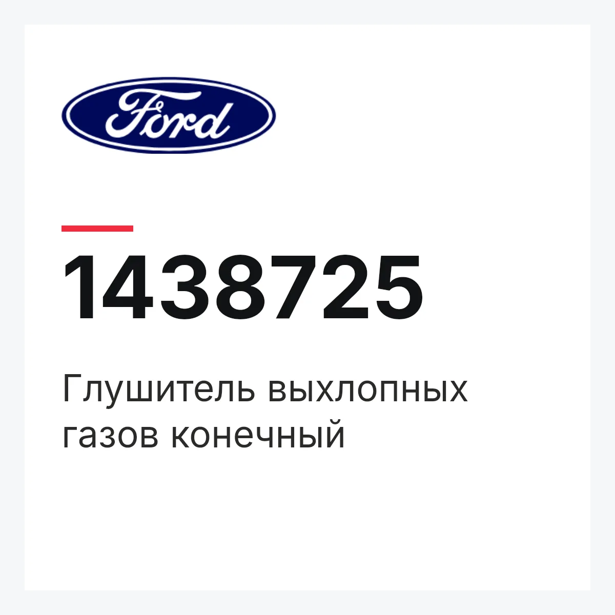 Глушитель выхлопных газов конечный Ford 1438725