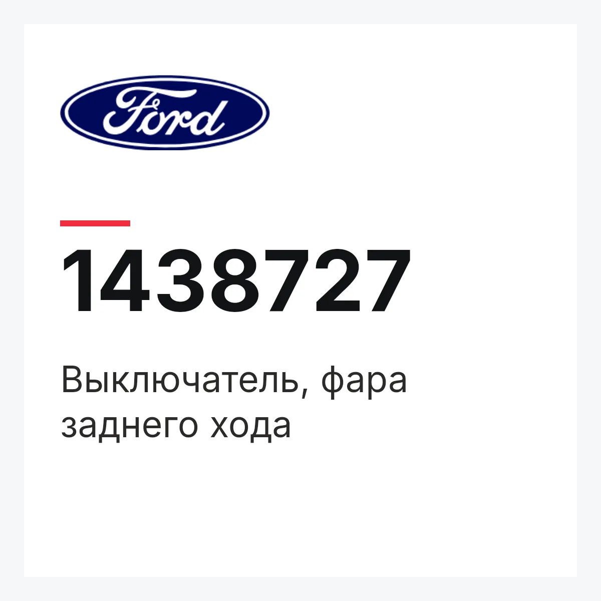 Выключатель, фара заднего хода Ford 1438727