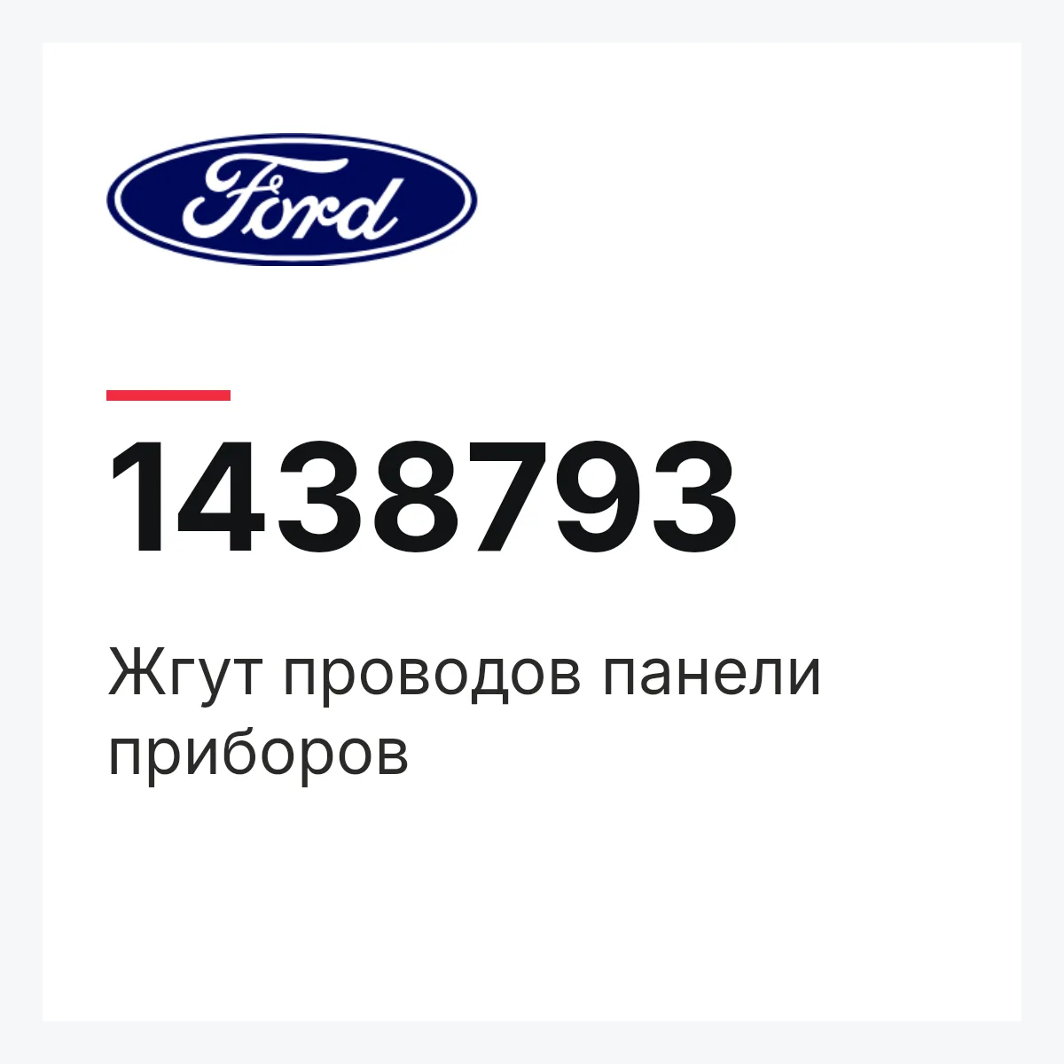 Жгут проводов панели приборов Ford 1438793