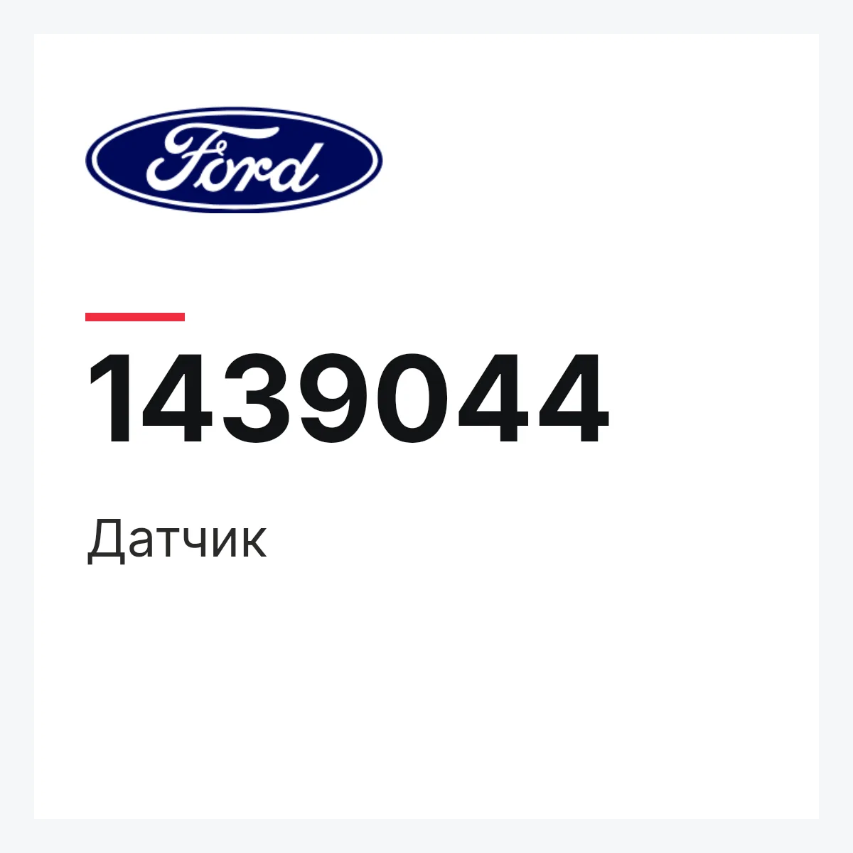 Датчик Ford 1439044 Датчик Ford 1439044
