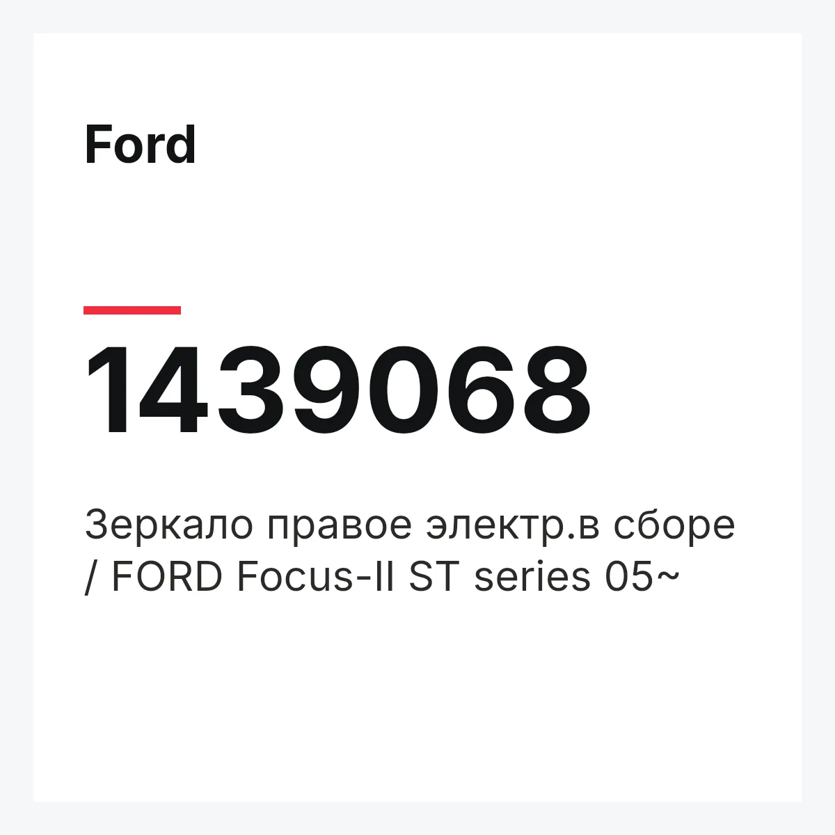 Ford 1439068 — Зеркало правое электр.в сборе / FORD Focus-II ST series 05~