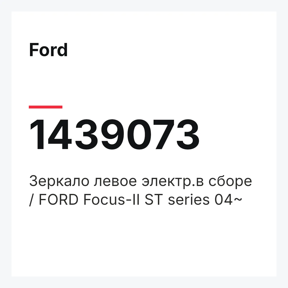 Ford 1439073 — Зеркало левое электр.в сборе / FORD Focus-II ST series 04~