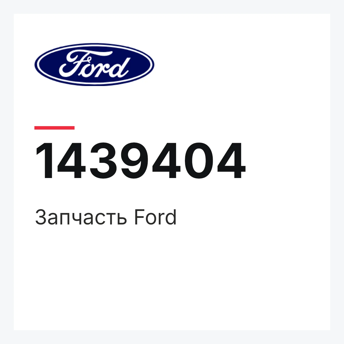 Запчасть Ford 1439404