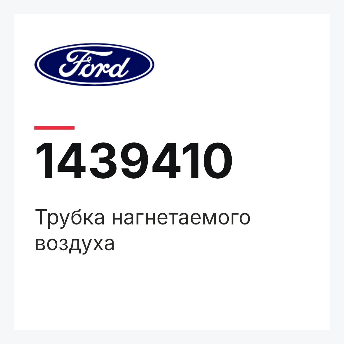 Трубка нагнетаемого воздуха Ford 1439410