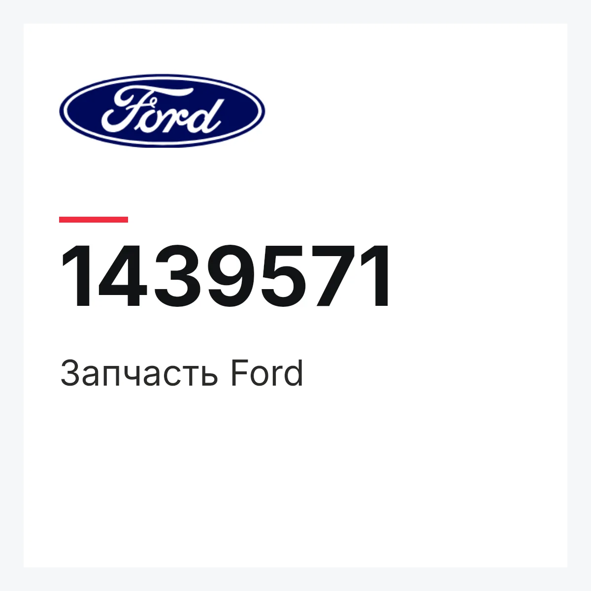 Запчасть Ford 1439571