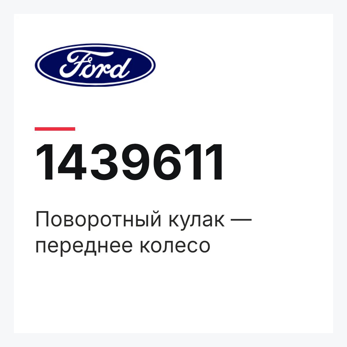 Поворотный кулак — переднее колесо Ford 1439611 Поворотный кулак — переднее колесо Ford 1439611