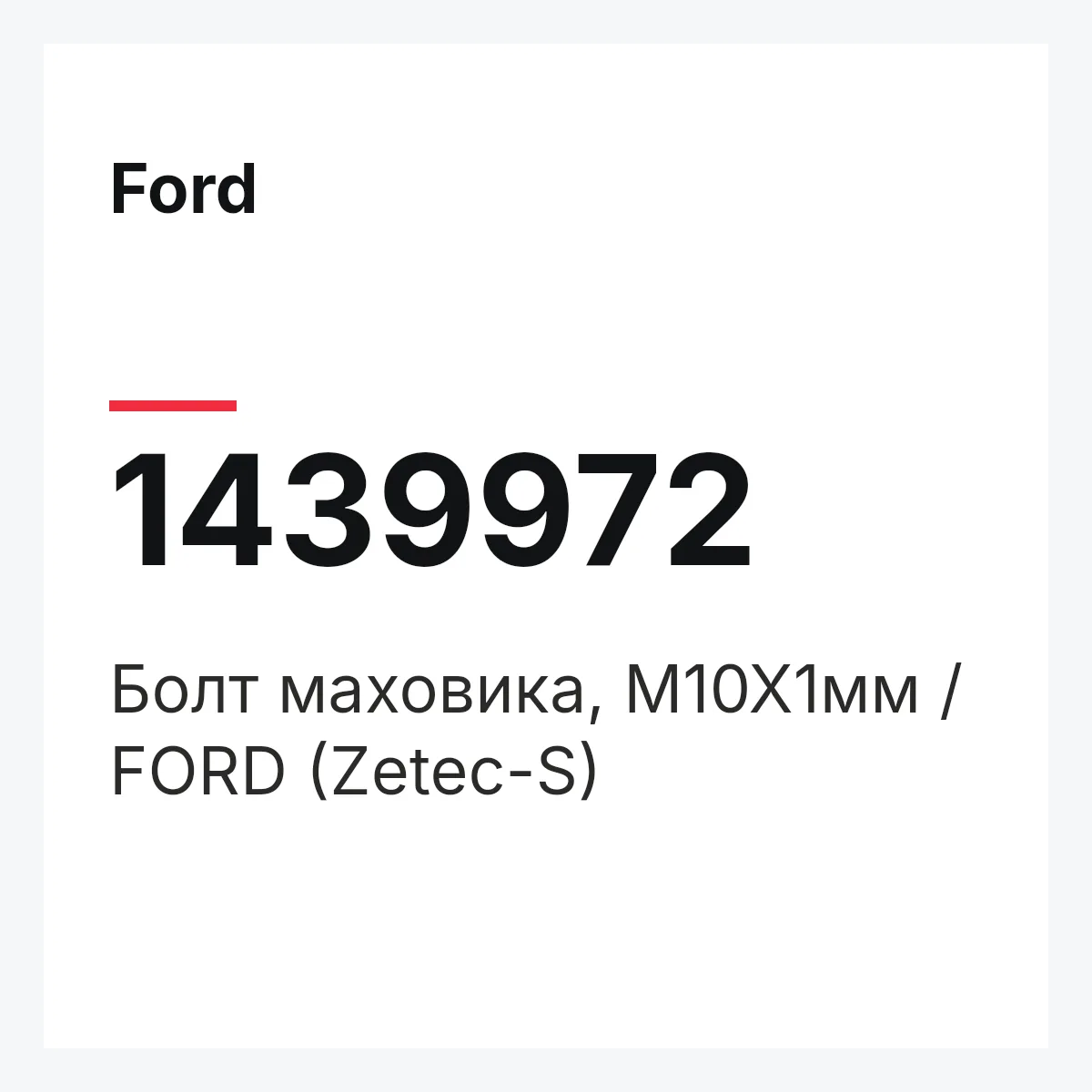 Ford 1439972 — Болт маховика, М10Х1мм / FORD (Zetec-S)