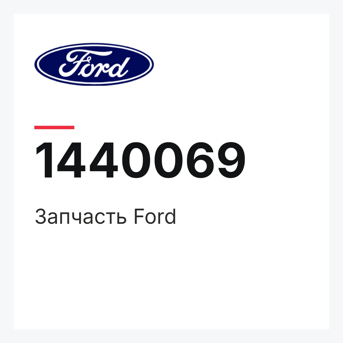 Запчасть Ford 1440069