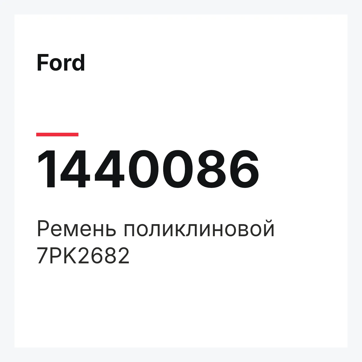 Ford 1440086 — Ремень поликлиновой 7PK2682