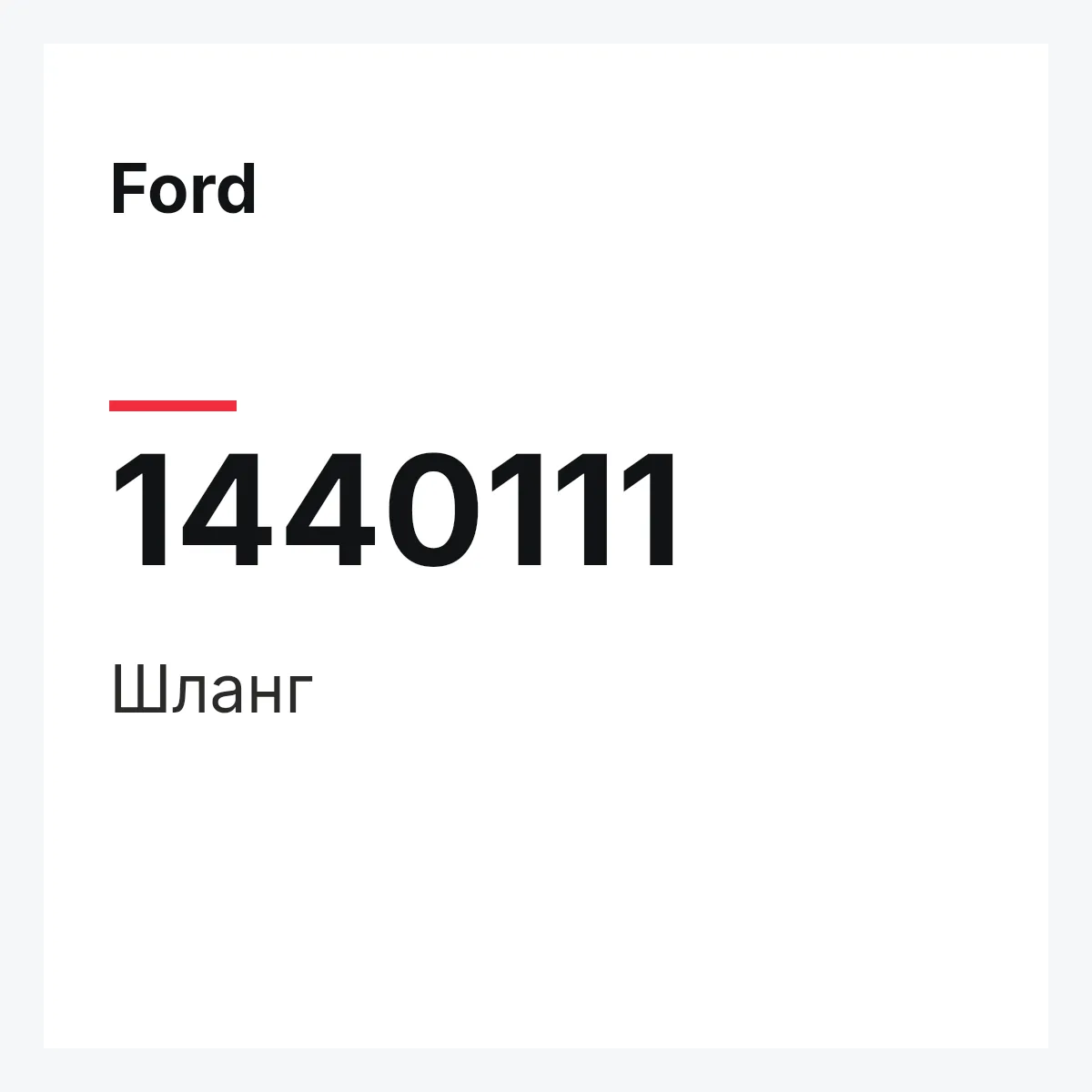 Ford 1440111 — Шланг