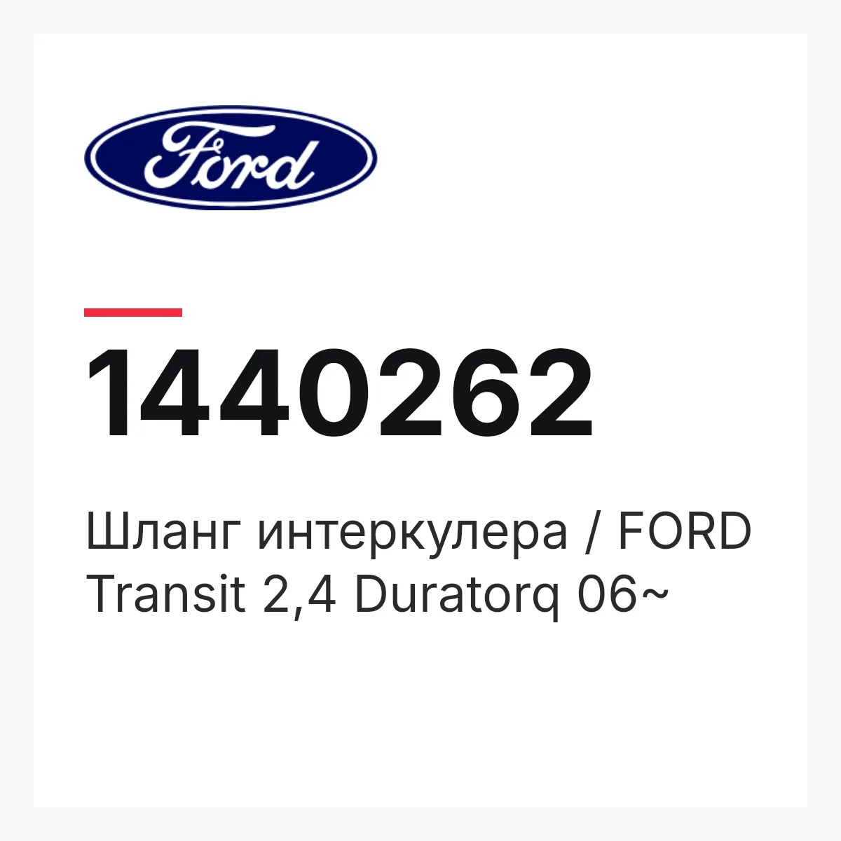 Шланг интеркулера / FORD Transit 2,4 Duratorq 06~ Ford 1440262 Шланг интеркулера / FORD Transit 2,4 Duratorq 06~ Ford 1440262