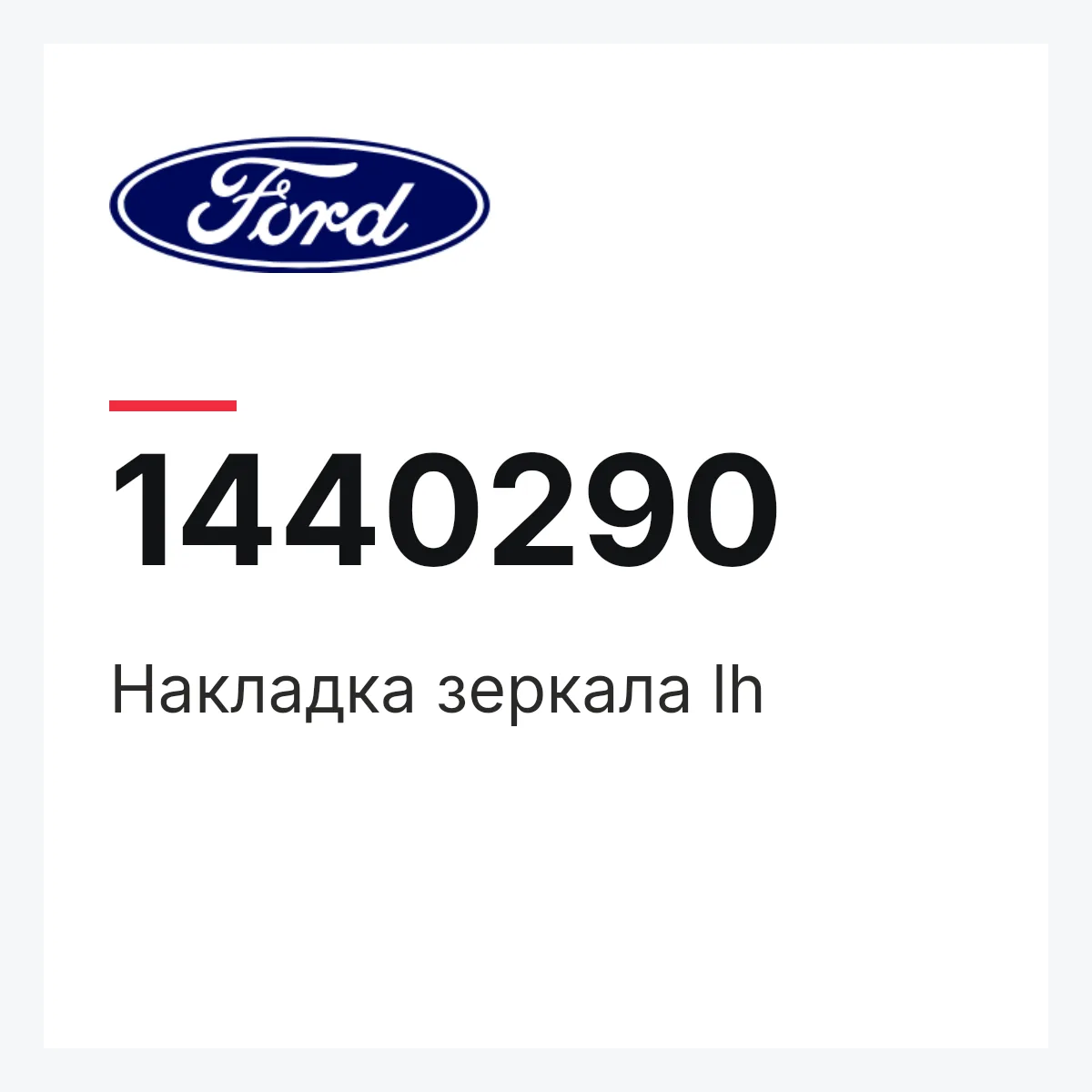 Накладка зеркала lh Ford 1440290
