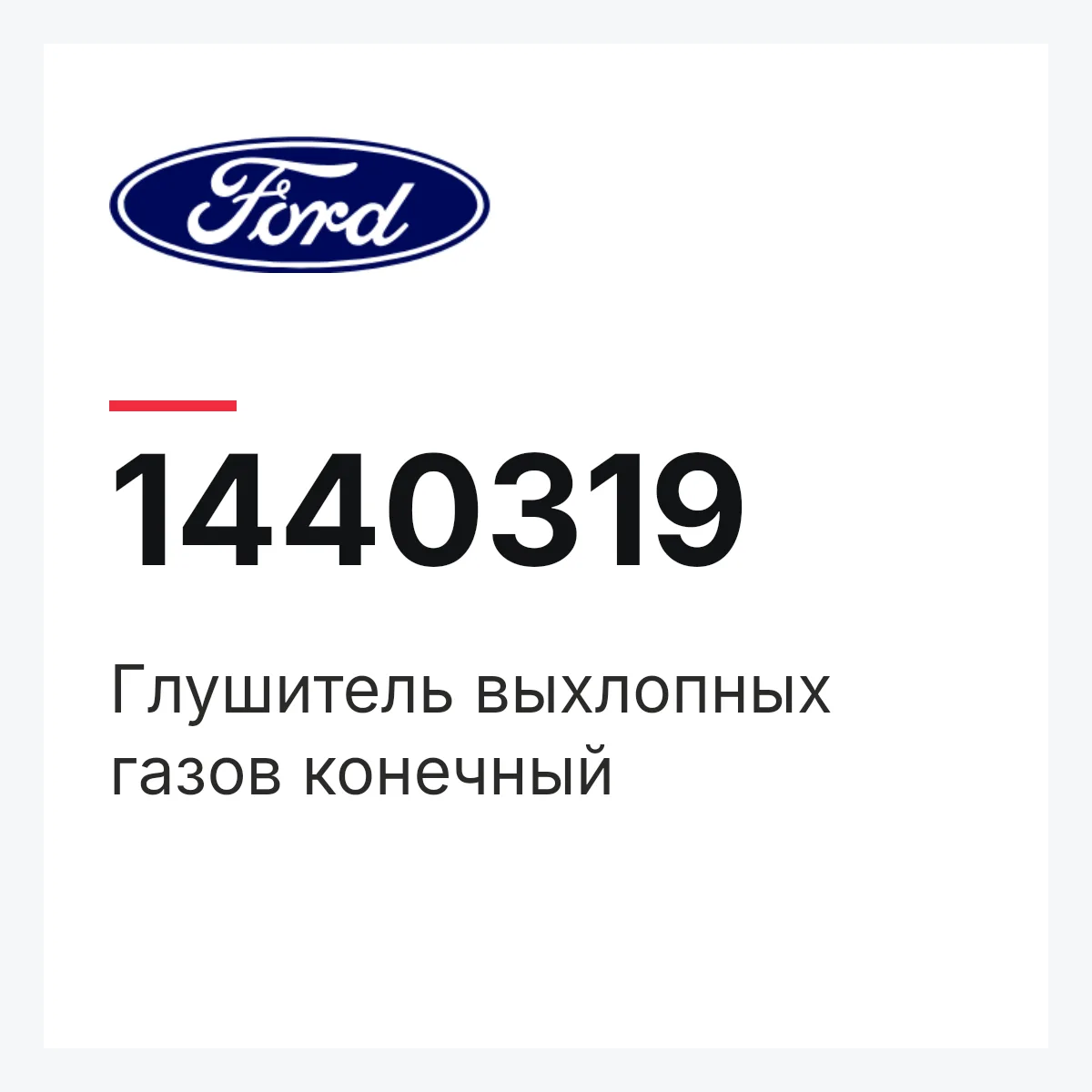 Глушитель выхлопных газов конечный Ford 1440319