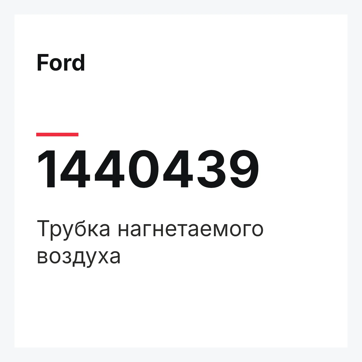 Ford 1440439 — Трубка нагнетаемого воздуха