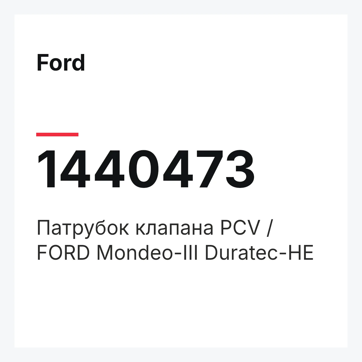Ford 1440473 — Патрубок клапана PCV / FORD Mondeo-III Duratec-HE