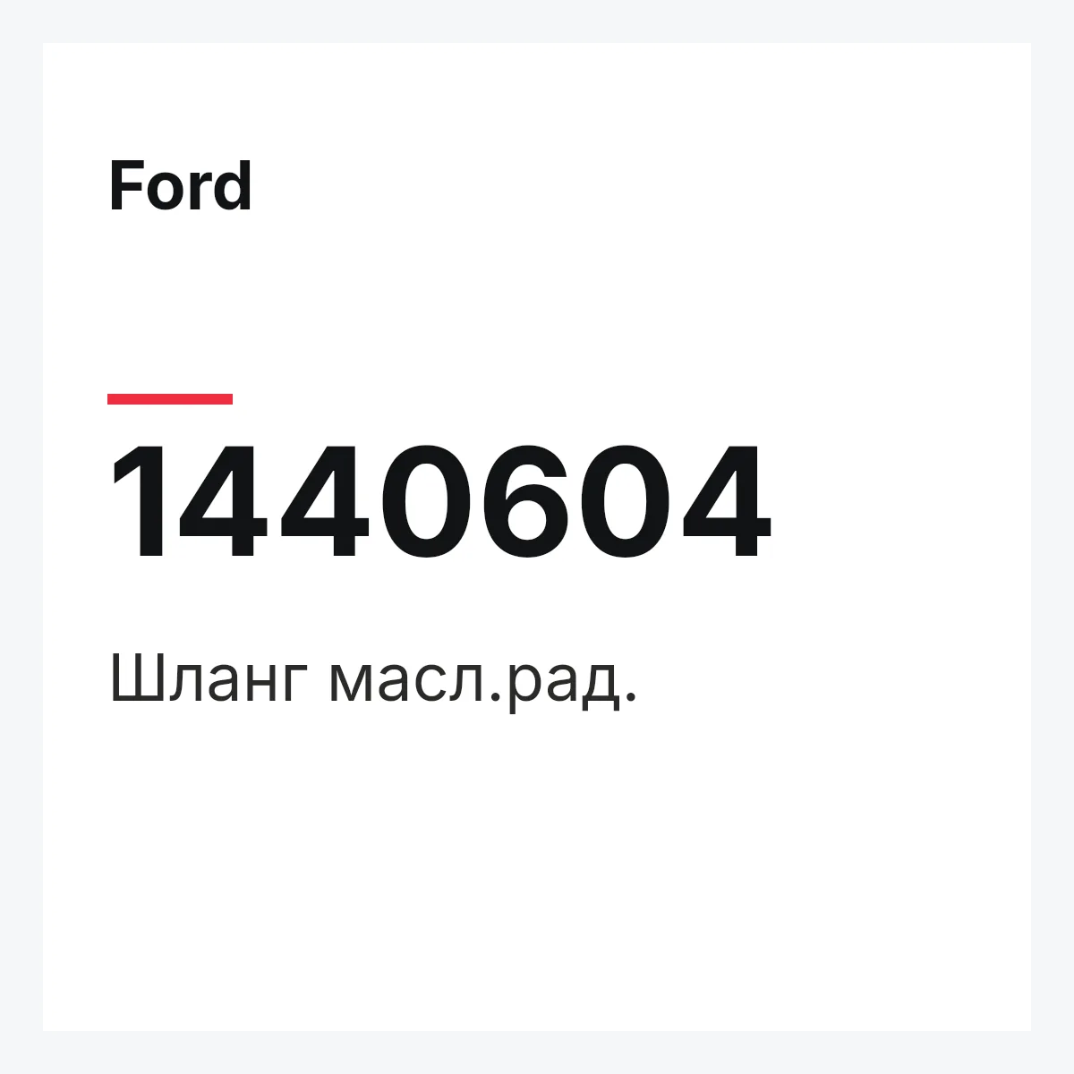 Ford 1440604 — Шланг масл.рад.