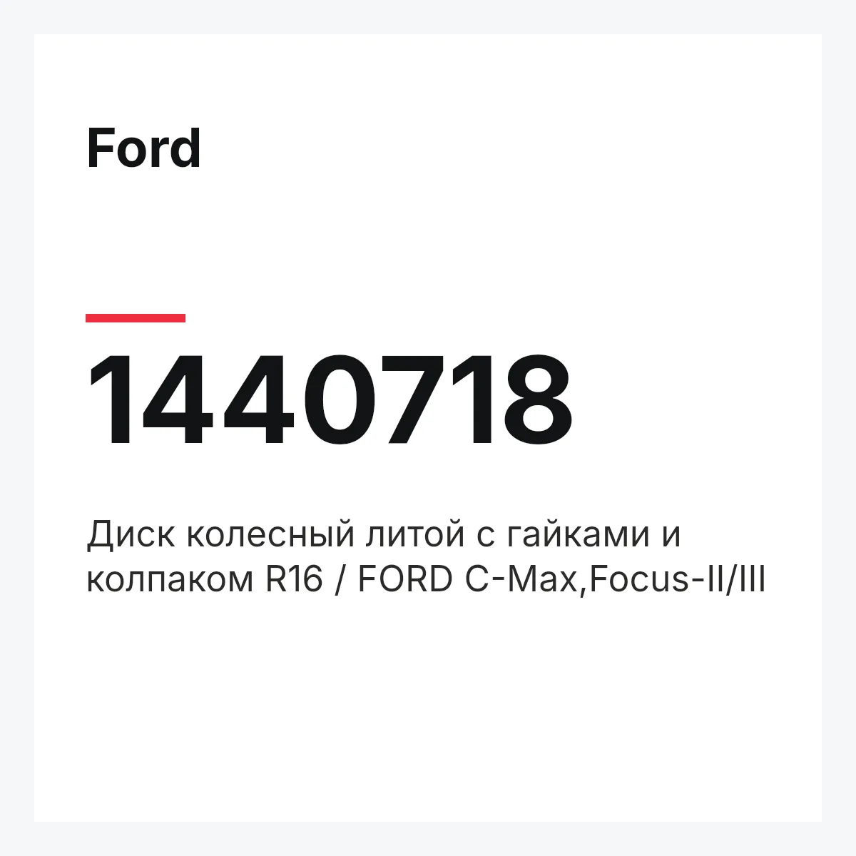 Ford 1440718 — Диск колесный литой с гайками и колпаком R16 / FORD C-Max,Focus-II/III