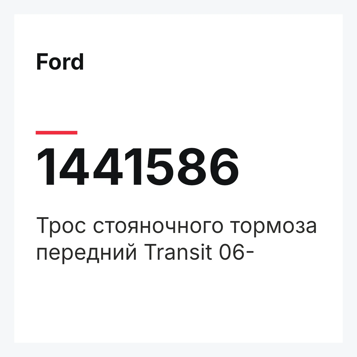 Ford 1441586 — Трос стояночного тормоза передний Transit 06-