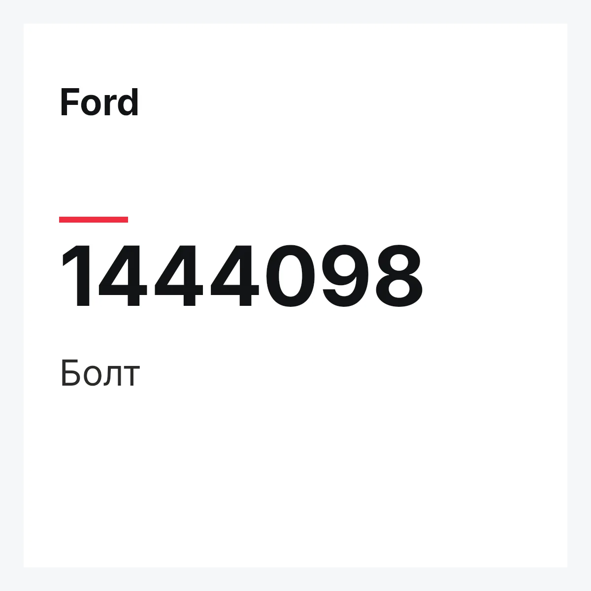 Ford 1444098 — Болт