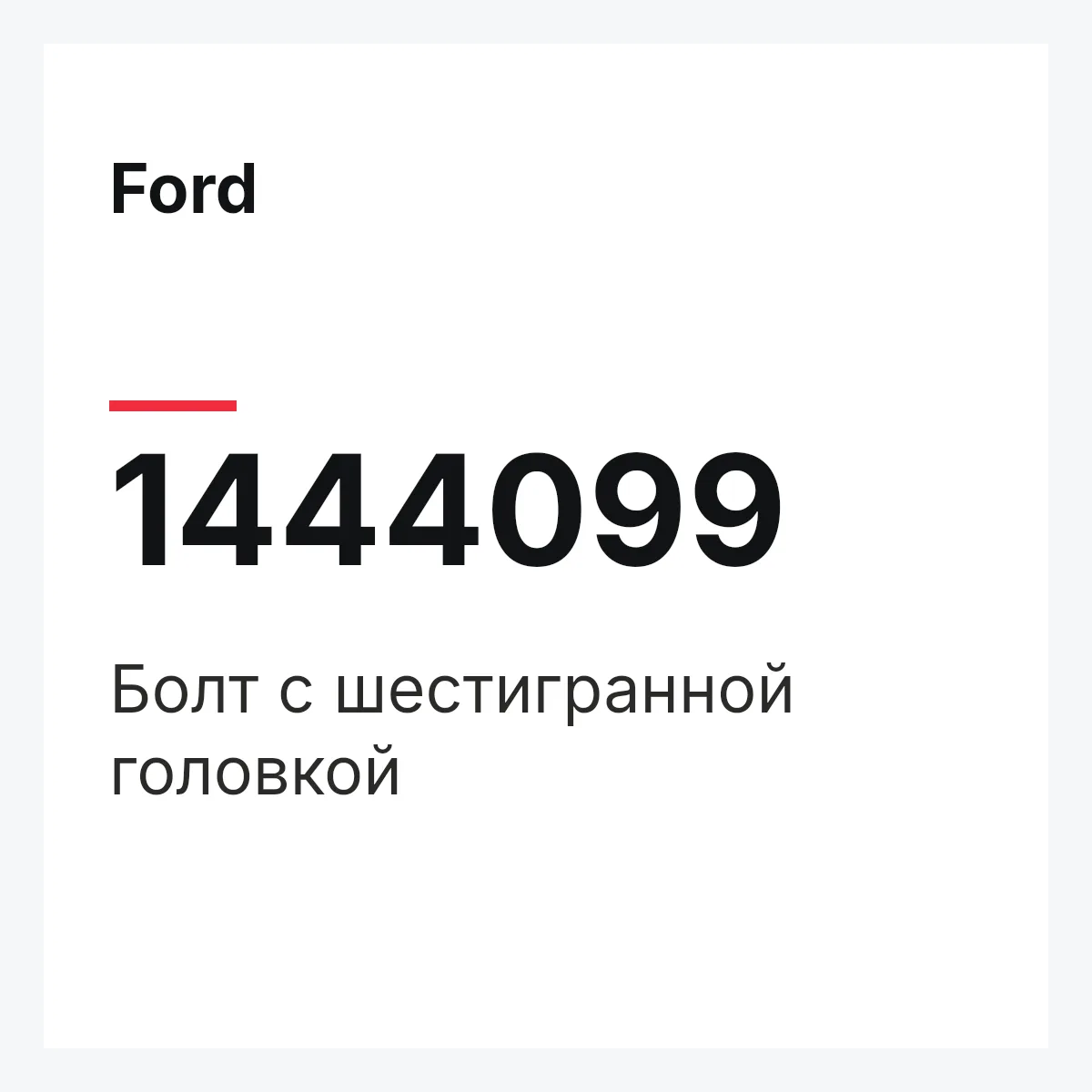 Ford 1444099 — Болт с шестигранной головкой