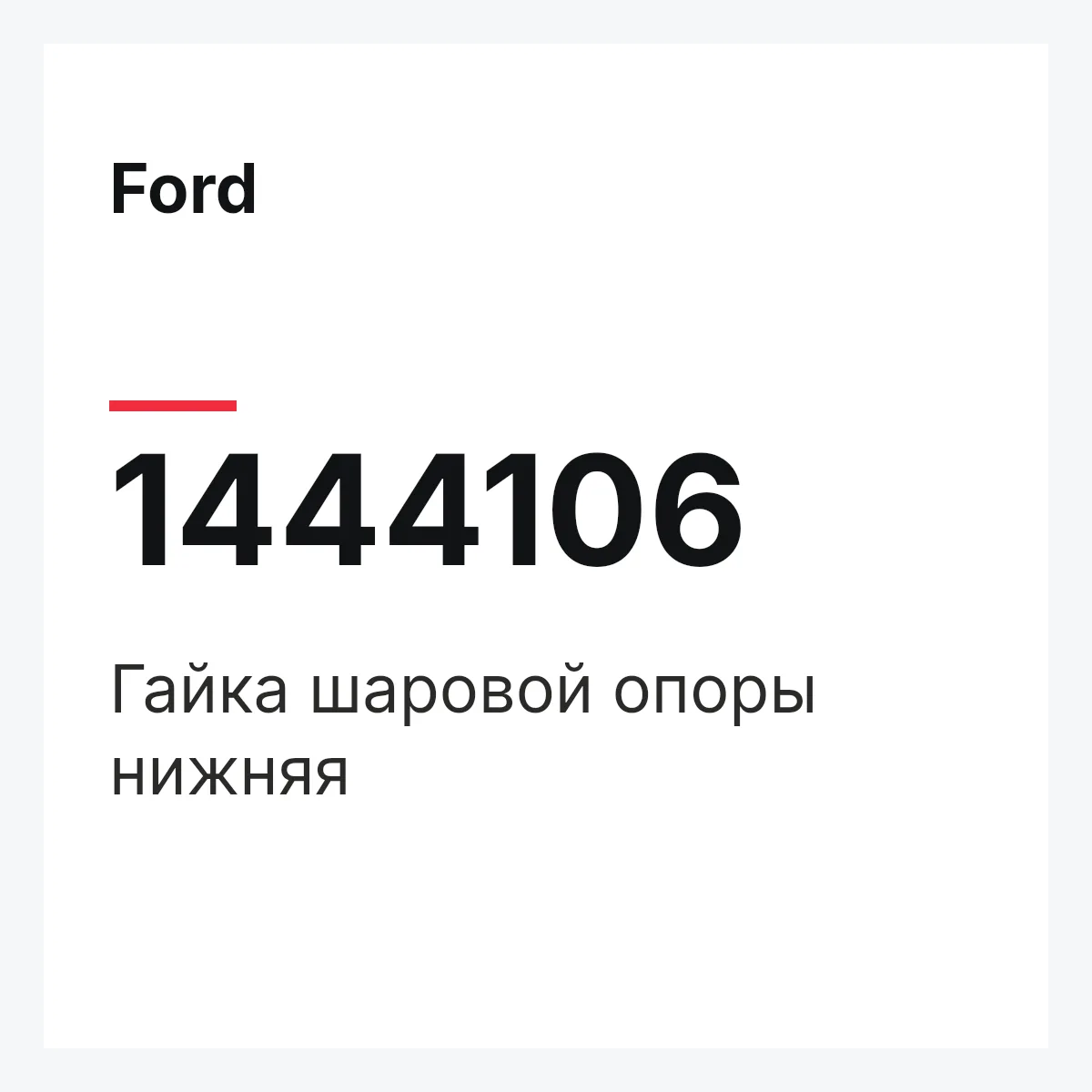 Ford 1444106 — Гайка шаровой опоры нижняя