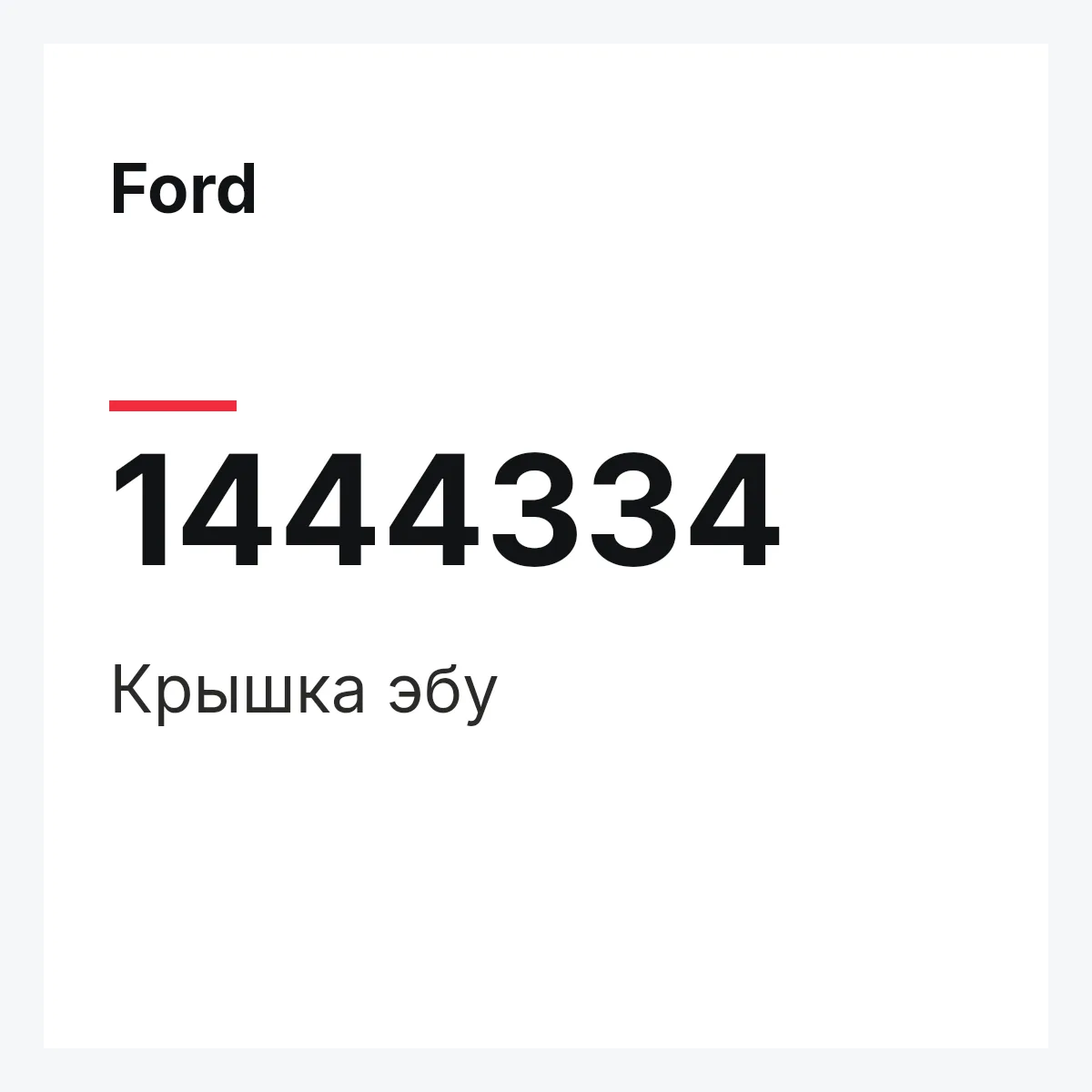Ford 1444334 — Крышка эбу