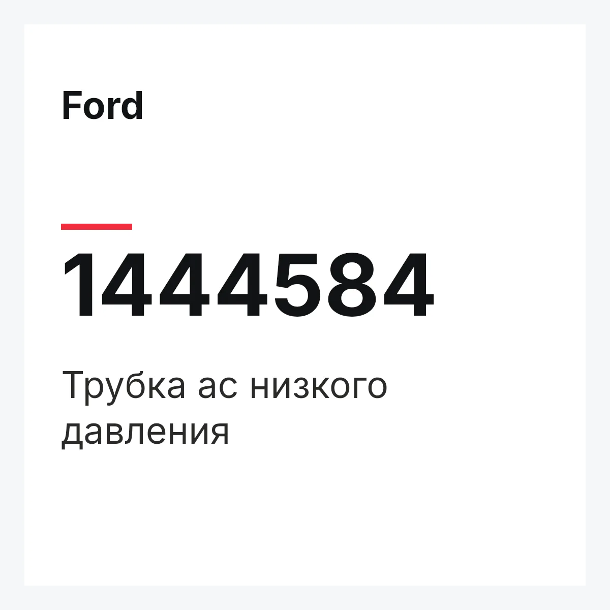 Ford 1444584 — Трубка ac низкого давления