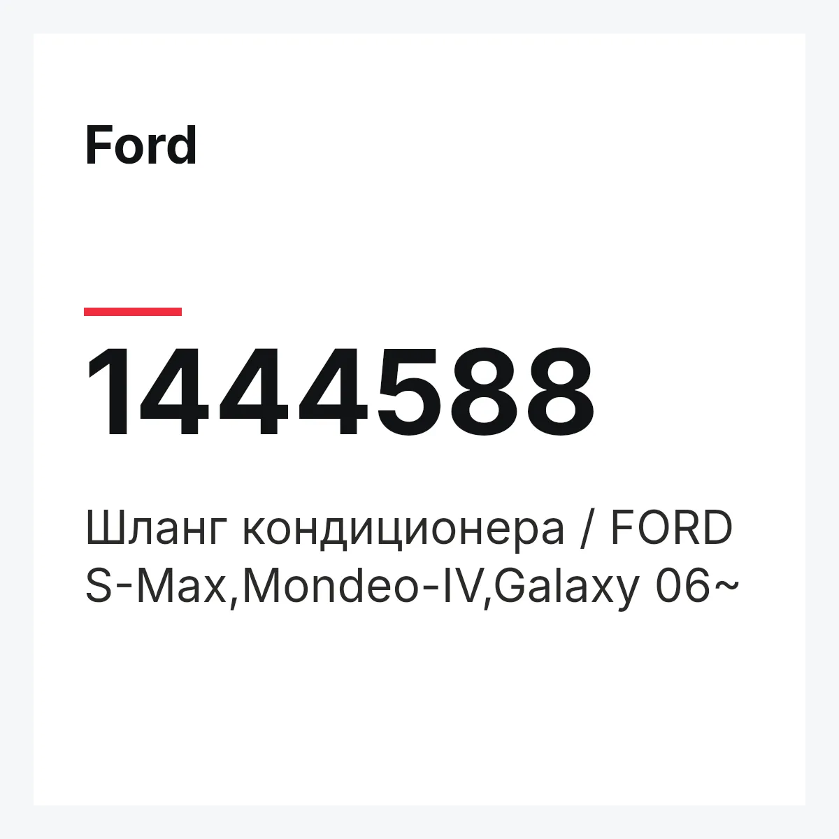 Ford 1444588 — Шланг кондиционера / FORD S-Max,Mondeo-IV,Galaxy 06~
