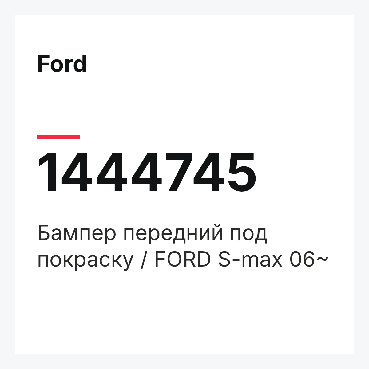 Ford 1444745 — Бампер передний под покраску / FORD S-max 06~