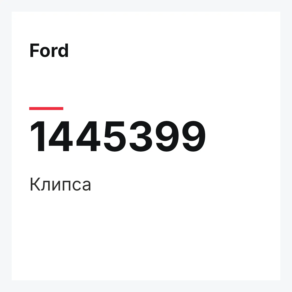 Ford 1445399 — Клипса