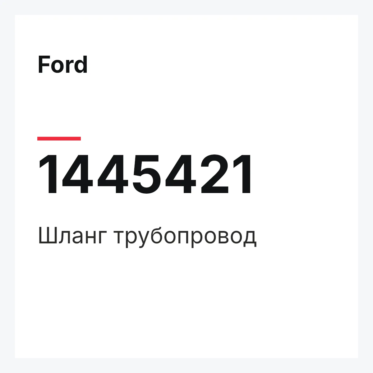 Ford 1445421 — Шланг трубопровод